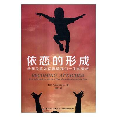 依恋的形成:母婴关系如何塑造我们一生的情感:first relationships and how they shape our capac普通大众心理学研究社会科学书籍