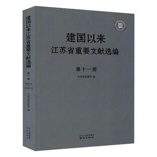 建国以来江苏省重要文献选编(11)江苏省档案馆普通大众地方文件汇江苏政治书籍