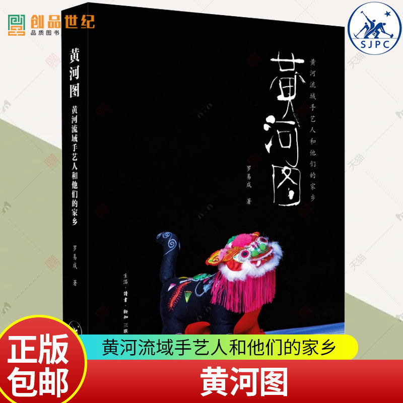黄河图 黄河流域手艺人和他们的家乡 文化 传统文化民俗文化中国守艺人 布老虎剪纸等 北京三联书店 正版新书 艺术书籍