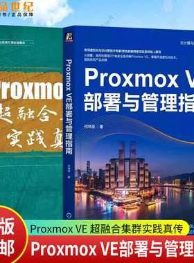 2册 Proxmox VE部署与管理指南 何坤源+Proxmox VE超融合集群实践真传 云计算虚拟化数据中心运维技术书 Proxmox VE存储配置教程