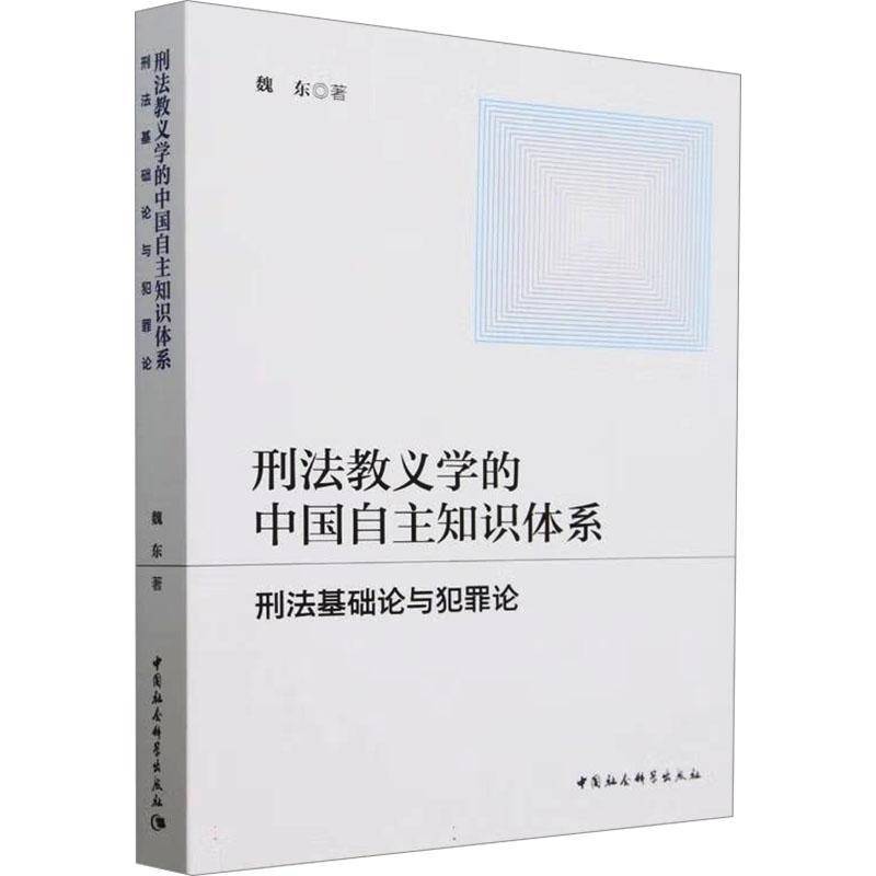 刑法教义学的中国自主知识体系:刑与犯罪论魏东中国社会科学出版社9787522740935 法律书籍