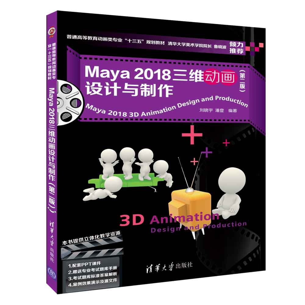 正版包邮 Maya 2018三维动画设计与制作 刘晓宇 书店 工学书籍