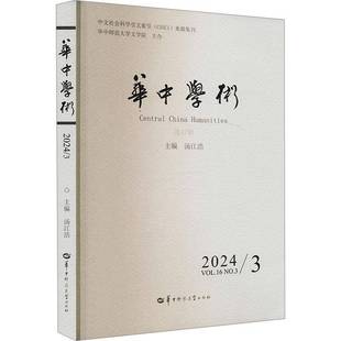 Vol.16 No.3 华中学术 社9787576906882 2024 2024汤江浩华中师范大学出版 社会科学书籍 47辑