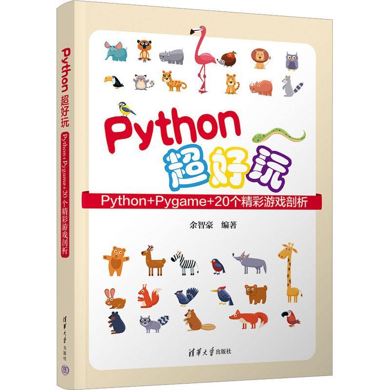 Python超好玩:Python+Pygame+20个精彩游戏剖析余智豪  计算机与网络书籍