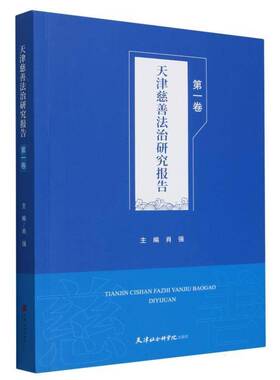 天津慈善法治研究报告.卷肖强天津社会科学院出版社9787556309573 法律书籍