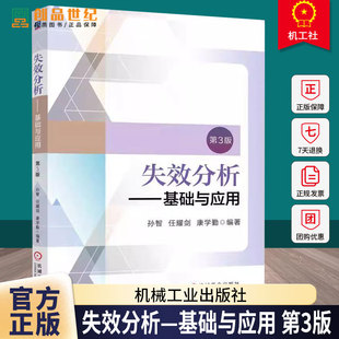 正版书籍 失效分析 基础与应用 第3版 孙智 任耀剑 康学勤 失效分析 金属零件 工程应用 材料科学 机械设计 机械工业出版社
