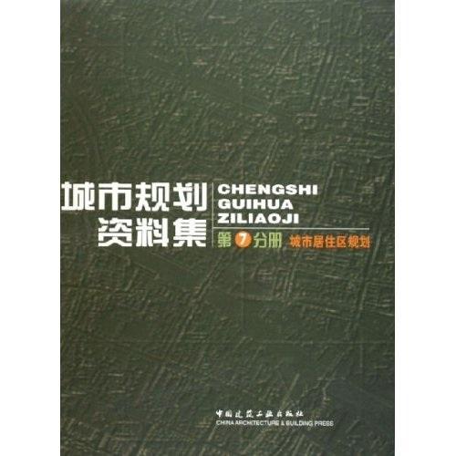 城市规划资料集:第七分册:城市居住区规划中国城市规划设计研究院 城市规划世界资料建筑书籍