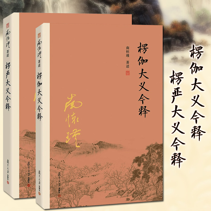 全二册南怀瑾 楞伽大义今释+楞严大义今释 共2册 楞严经楞伽经白话读本注释解读 复旦大学出版社书籍正版