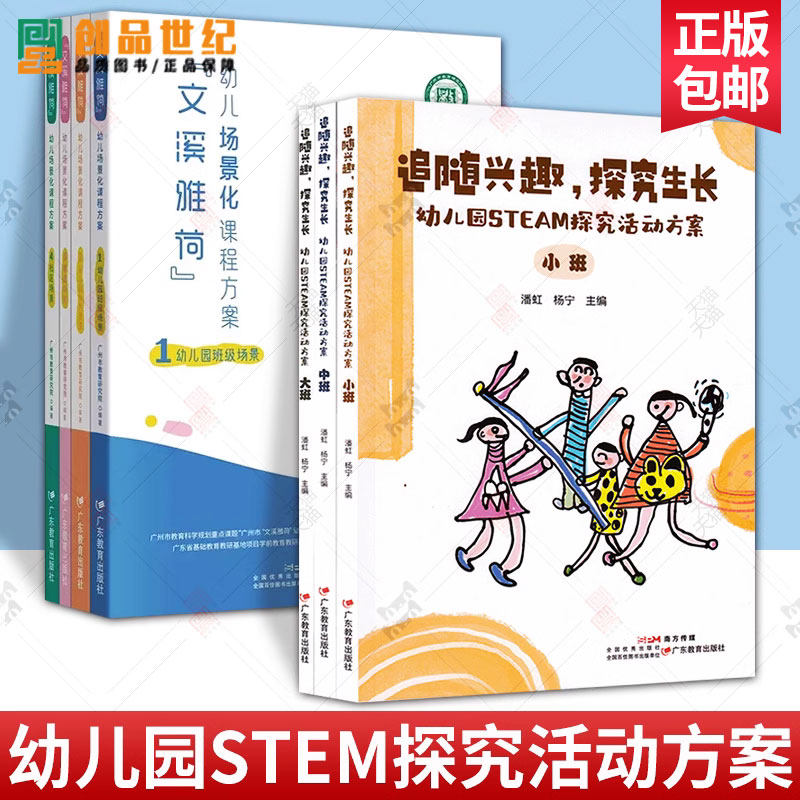 7册 追随兴趣探究生长成长 幼儿园STEM探究活动方案 文溪雅荷幼儿场景化课程方案 幼儿园班级公共家庭社区场景学前教育老师图书籍图片