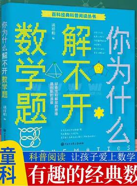 正版包邮 你为什么解不开数学题 谈祥柏 黄佳辉 百科经典科普阅读丛书 数学趣味学 让孩子爱上数学摆脱枯燥学数学超有趣的经典数学