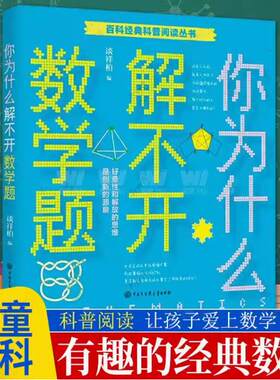 正版包邮 你为什么解不开数学题 谈祥柏 黄佳辉 百科经典科普阅读丛书 数学趣味学 让孩子爱上数学摆脱枯燥学数学超有趣的经典数学