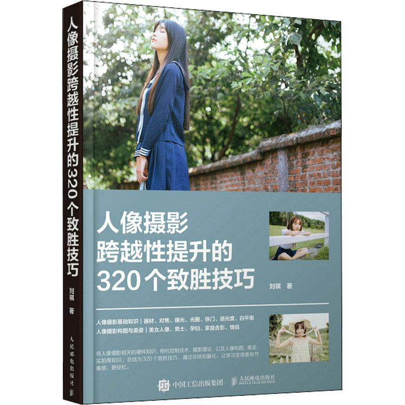 人像摄影跨越提升的320个致胜技巧刘祺  艺术书籍