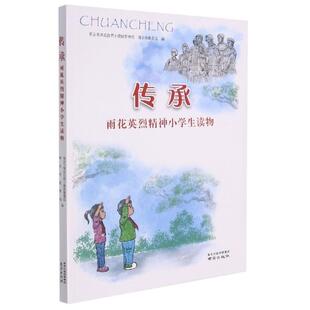 传承(雨花英烈精神小学生读物)雨花台陵园管理局小学生传统教育中国小学课外读物社会科学书籍