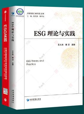 ESG理论与实践+ESG实践从理论要素到可持续投资组合构建全2册 esg数据esg课程实务参考指南炭中和案例研究esg评级esg投资 金融书籍