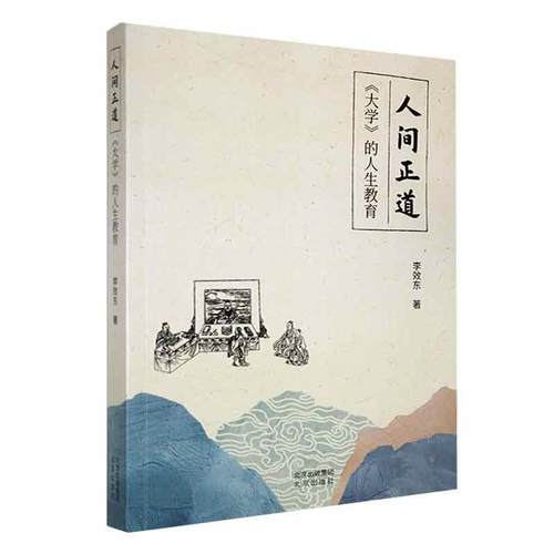《人间正道：大学的人生教育》李效东  哲学宗教书籍