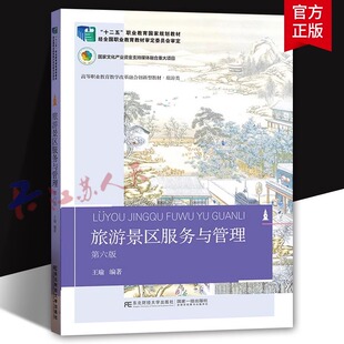 正版 旅游景区服务与管理 第六版第6版 王瑜 编著 9787565452482 东北财经大学出版社 旅游地图书籍