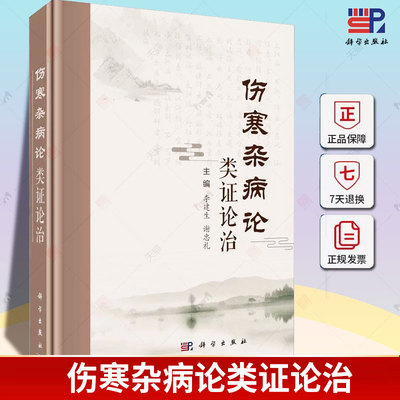 伤寒杂病论类证论治 谢忠礼仲景临床辨证临床方药及应用伤寒论金匮要略证候分类表证胸膈肺大肠心脾胃肝胆肾膀胱经脉血证类书籍