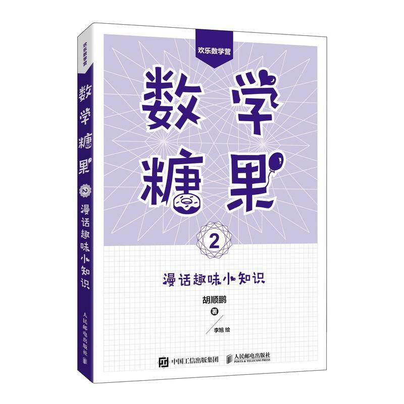 数学糖果(2)-漫话趣味小知识胡顺鹏人民邮电出版社9787115496812 自然科学书籍