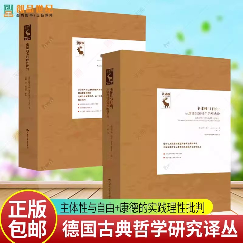 主体性与自由 从康德到黑格尔的观念论 克劳斯杜辛康德的实践理性批判一门关于自由的哲学德国古典哲学研究译丛中国人民大学出版社