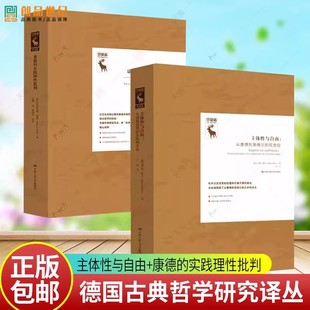 主体性与自由 从康德到黑格尔的观念论 克劳斯杜辛康德的实践理性批判一门关于自由的哲学德国古典哲学研究译丛中国人民大学出版社