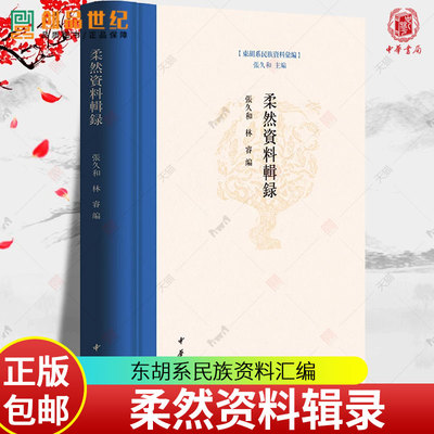 柔然资料辑录 张久和 林睿编 东胡系民族资料汇编 纪传体 编年体 典制体史书 大型类书 地理总志历史书籍 中华书局