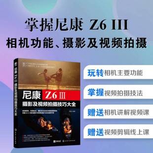 Z63摄影摄像教程微单摄影从入门到精通书籍 尼康相机操作技巧摄影视频拍摄操作详解尼康Z6Ⅲ 正版 尼康Z6Ⅲ摄影及视频拍摄技巧大全