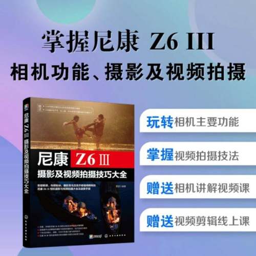 正版 尼康Z6Ⅲ摄影及视频拍摄技巧大全 尼康相机操作技巧摄影视频拍摄操作详解尼康Z6Ⅲ/Z63摄影摄像教程微单摄影从入门到精通书籍