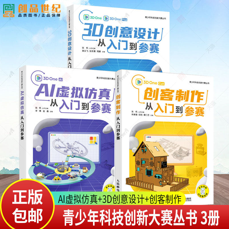 青少年科技创新大赛丛书 AI虚拟仿真+3D创意设计+创客制作从入门到参赛 青少年科技创新大赛软件编程信息学竞赛三维建模开源硬件书