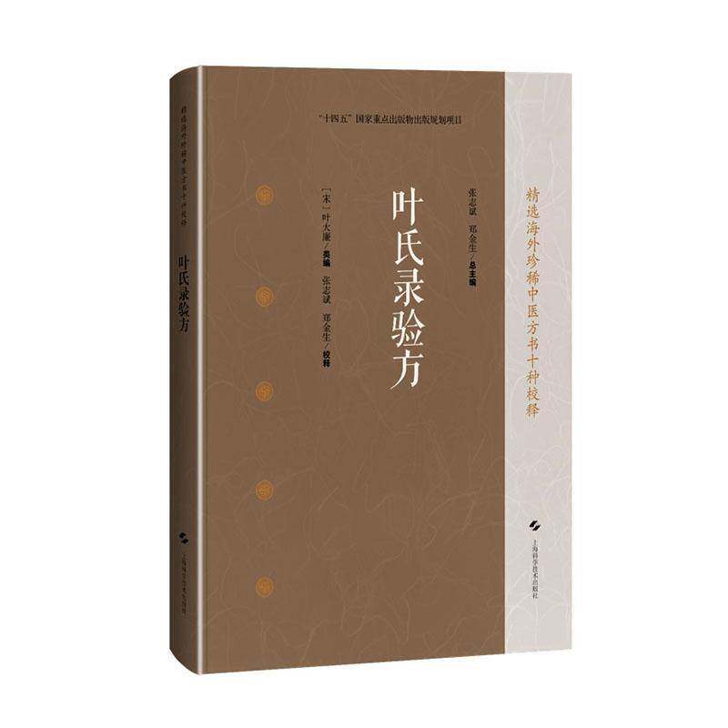 叶氏录验方 精选海外珍稀中医方书十种校释 [宋]叶大廉 类编 张志斌 郑金生 校释 供中医临床医师中医文献参考 上海科学技术出版社