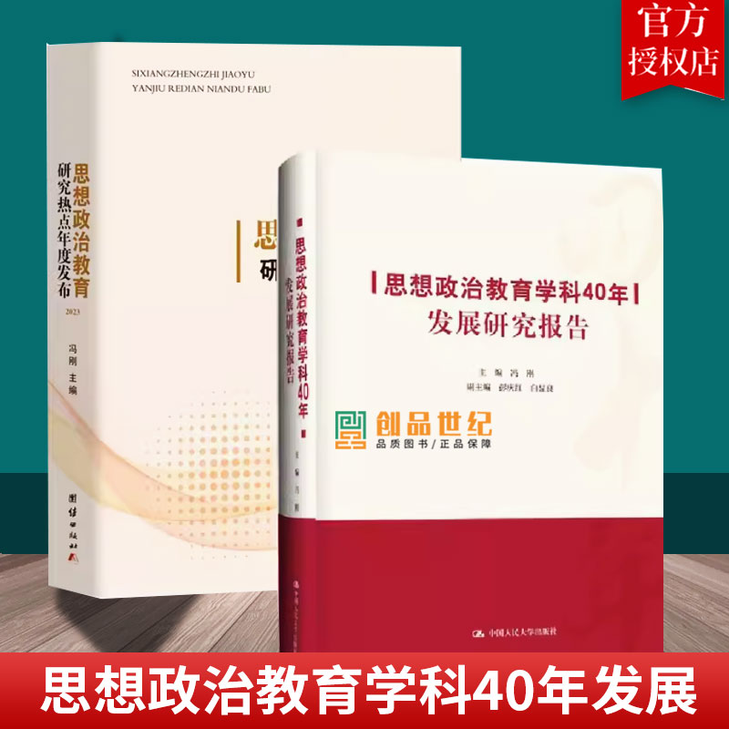 思想政治教育学科40年发展研究报告 冯刚 中国人民大学出版社 9787300321578 正版 思想政治 书籍