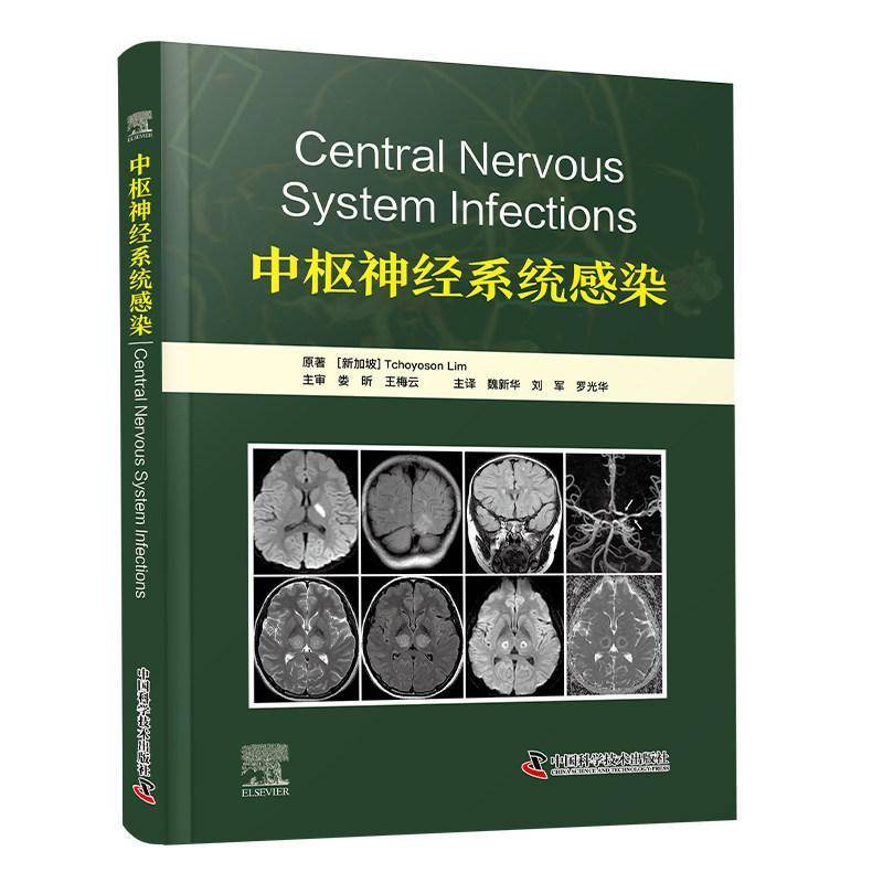 中枢神经系统感染 神经影像学译著 主译魏 刘军 罗光华 聚焦神经影像技术在感染性疾病中的应用 临床医生和医学研究者参考学习