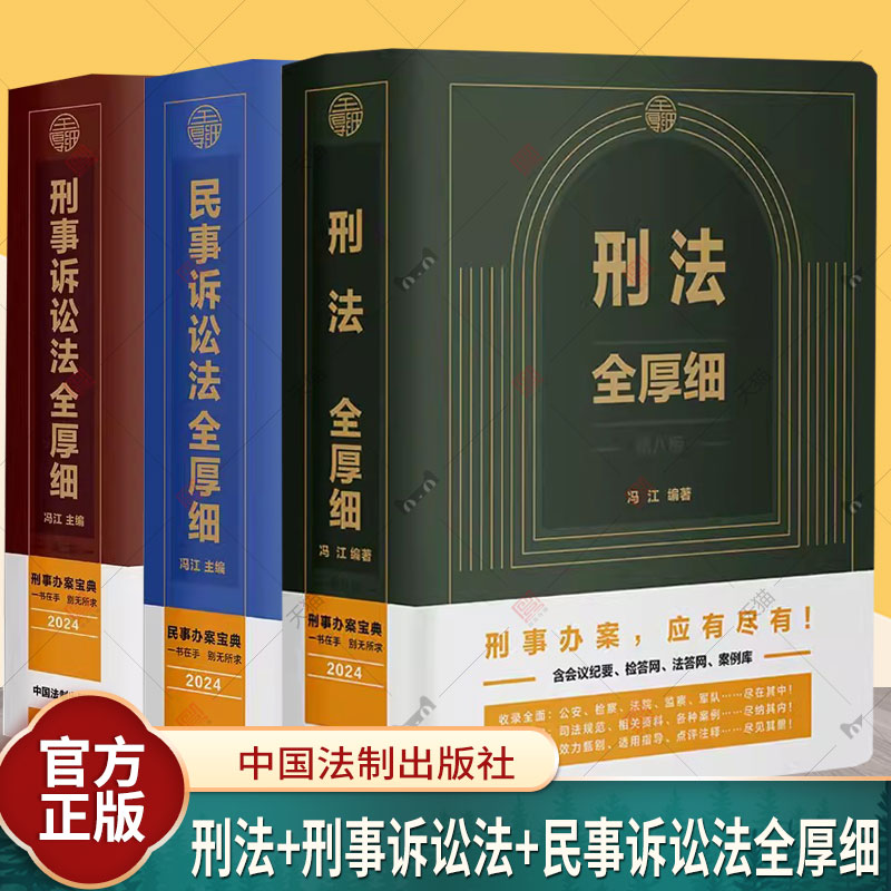 2024新版刑法全厚细第八版+刑事诉讼法全厚细第二版 +民事 冯江第8版 刑法刑事诉讼法及司法解释刑诉法法律法规法条刑法工具书