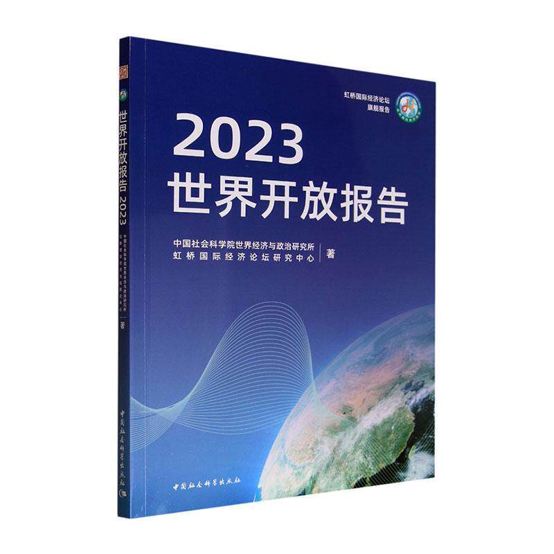 世界开放报告2023世界经济与政治研究所 经济书籍