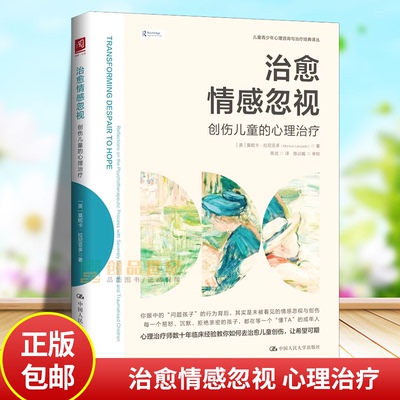 治愈情感忽视:创伤儿童的心理治疗 [英]莫妮卡·拉尼亚多 破解情感忽视创伤困局，重建孩子心灵安全感 9787300348421 中国人民大学