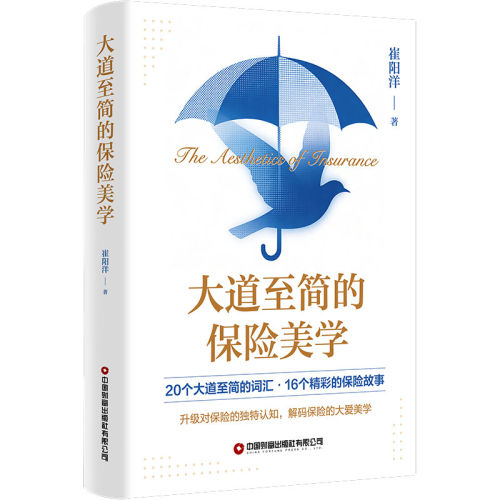 大道简的保险美学崔阳洋中国财富出版社9787504785565 图书书籍
