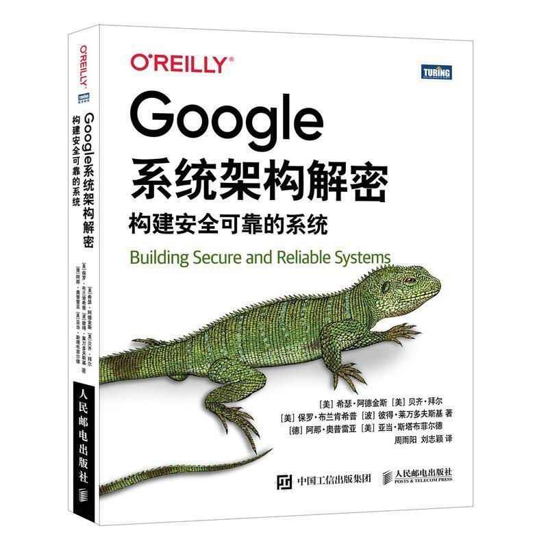 Google系统架构解密:构建可靠的系统书希瑟·阿德金斯互联网络操作系统研究普通大众人民邮电出版社计算机与网络书籍