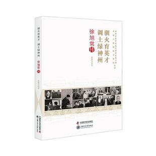 驯火育英才调土绿神州(徐旭常传)/老科学家学术成长资料采集工程中国工程院院士传记丛书 书彭慧文 9787504682116 传记 书籍