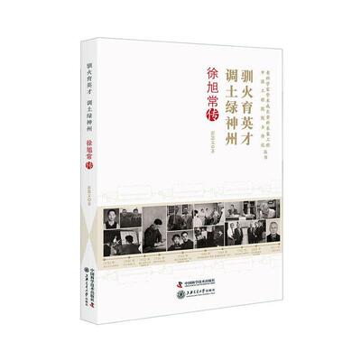 驯火育英才调土绿神州(徐旭常传)/老科学家学术成长资料采集工程中国工程院院士传记丛书 书彭慧文 9787504682116 传记 书籍