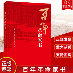 新书正版 百年革命家书中华书局传承红色基因厚植家国情怀弘扬优良家风中共中央宣传部宣传教育局编写收藏的100封革命英烈家书遗书