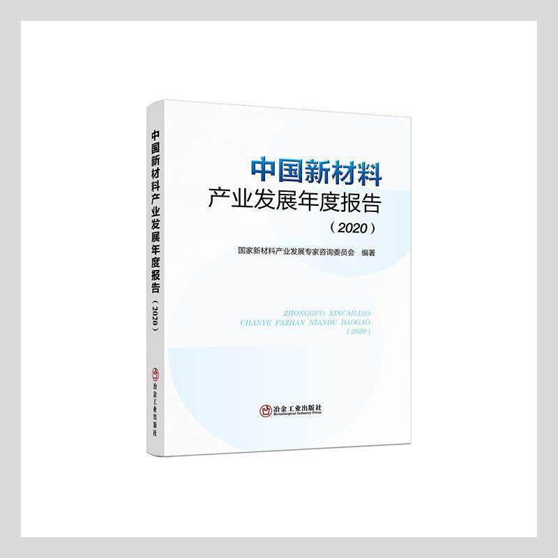 中国新材料产业发展年度报告（）国家新材料产业发展专家咨询委员 工程材料研究报告中国工业技术书籍