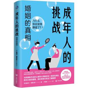 成年人的挑战：婚姻的鲁道夫·德雷克斯开明出版社9787513178747 社会科学书籍