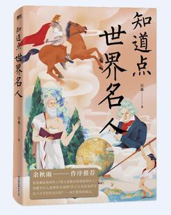 知道点世界名人：：：汪淼普通大众名人事迹世界通俗读物历史书籍