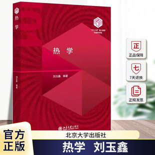 热学 刘玉鑫 101计划 核心教材物理领域 热力学方法 热平衡态下系统热运动基本规律 热力学系统态函数性质 北京大学出版社