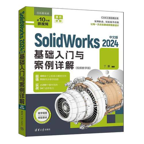正版 SolidWorks 2024中文版基础入门与案例详解 视频教学版 丁源 CAX工程应用丛书 cad建模机械设计sw书cad基础入门教程书