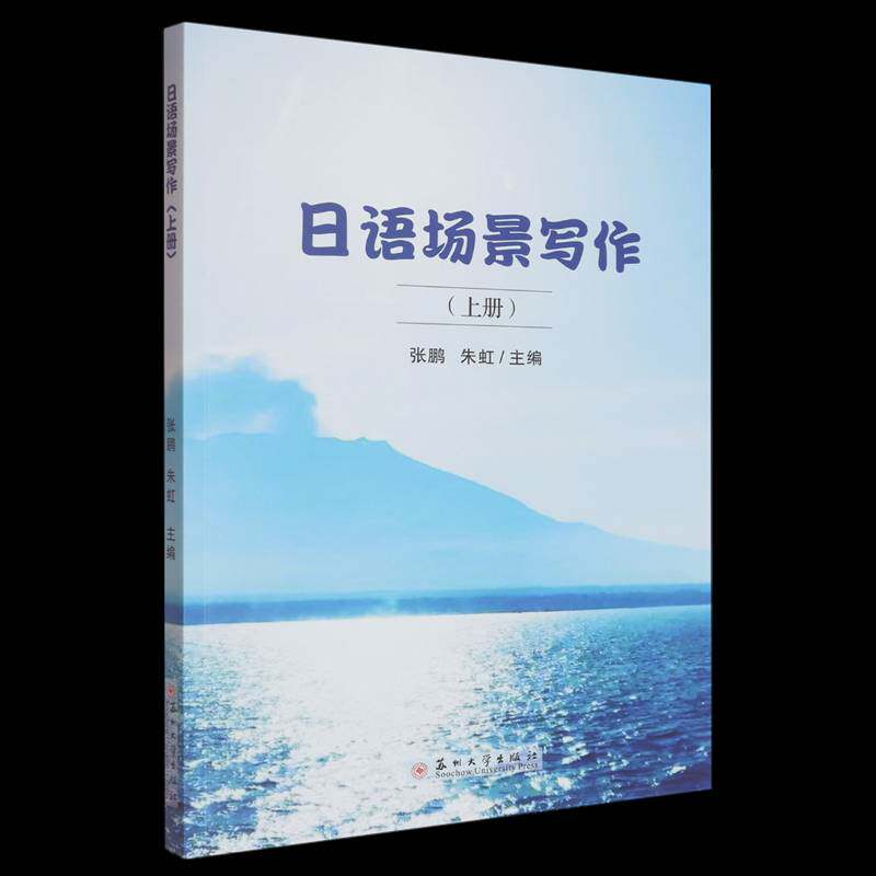 正版包邮 日语场景写作上册 9787567250222 张鹏 苏州大学出版社 外语 书籍
