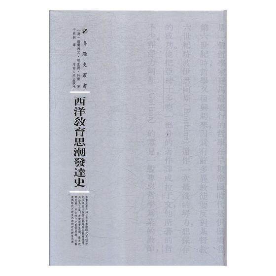 西洋教育思潮发达史铂尔西瓦·理查德·科尔 教育思想思想史西方国家社会科学书籍