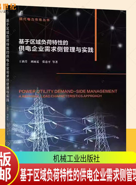 基于区域负荷特性的供电企业需求侧管理与实践 王莉芳 区域负荷特性 需求侧管理 电力负荷预测 电网经济 电力管理书籍