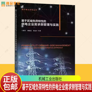 基于区域负荷特性的供电企业需求侧管理与实践 王莉芳 区域负荷特性 需求侧管理 电力负荷预测 电网经济 电力管理书籍