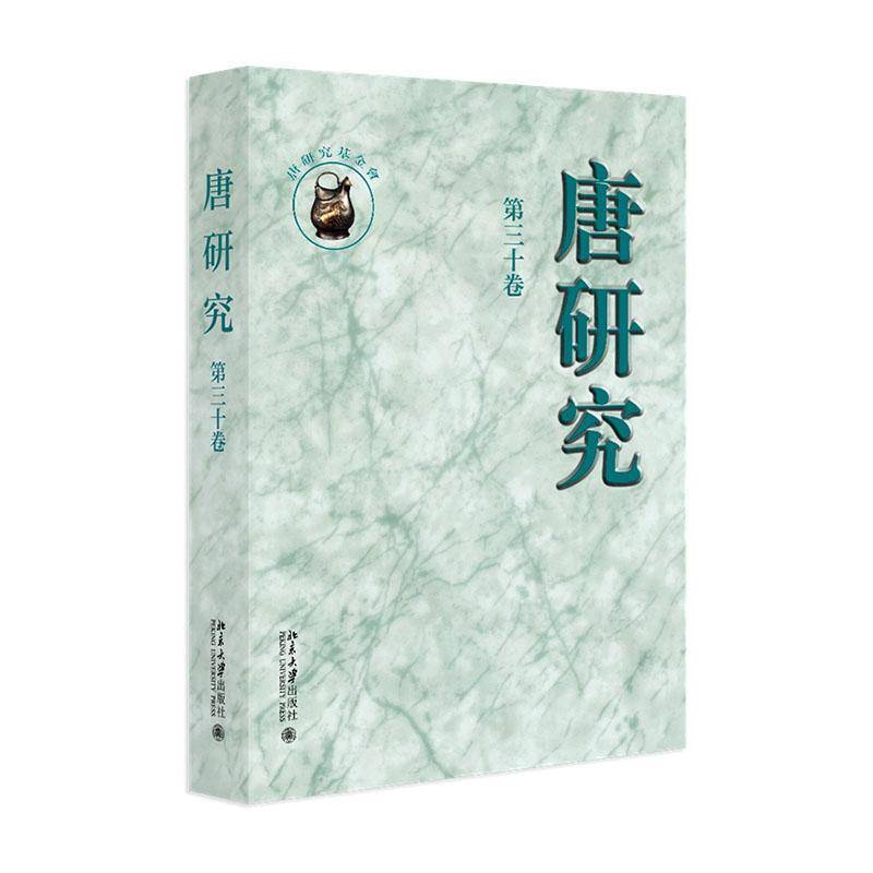 正版 唐研究 第三十卷 叶炜 文史融通与唐代石刻研究新进展 北京大学出版社9787301363683
