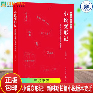 小说变形记 新时期长篇小说版本变迁 罗先海著 一部当代小说名作的成长史 三联书店9787108080936